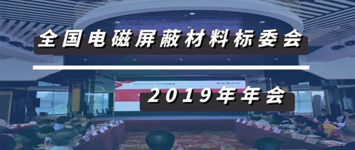 資訊丨全國電磁屏蔽材料標(biāo)準(zhǔn)化技術(shù)委員會(huì)2019年會(huì)